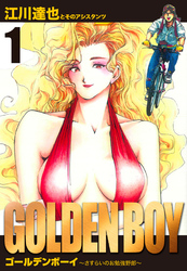 【期間限定　無料お試し版】GOLDEN　BOY　愛蔵版