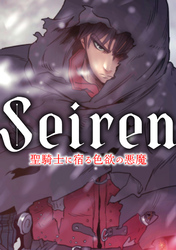 Seiren～聖騎士に宿る色欲の悪魔(4)