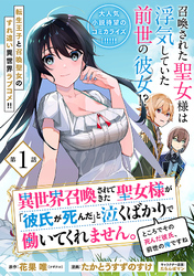 【期間限定　無料お試し版】異世界召喚されてきた聖女様が「彼氏が死んだ」と泣くばかりで働いてくれません。ところでその死んだ彼氏、前世の俺ですね。（単話版）