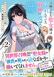 【期間限定　無料お試し版】異世界召喚されてきた聖女様が「彼氏が死んだ」と泣くばかりで働いてくれません。ところでその死んだ彼氏、前世の俺ですね。（単話版）第2話