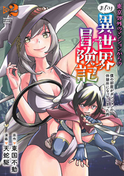 東京郊外のマンションからのまったり異世界冒険記 僕の部屋がダンジョンの休憩所になってしまった件 (2)