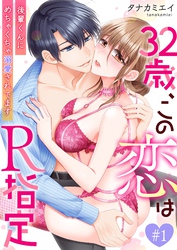 32歳、この恋はR指定～後輩くんにめちゃくちゃ溺愛されてます～