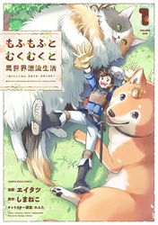 【期間限定　試し読み増量版】もふもふとむくむくと異世界漂流生活　～おいしいごはん、かみさま、かぞく付き～