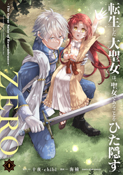 【期間限定　試し読み増量版】転生した大聖女は、聖女であることをひた隠すZERO　～The Great Saint of Remembrance～１【電子書店共通特典イラスト付】