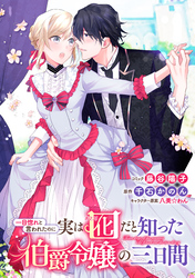 【期間限定　無料お試し版】一目惚れと言われたのに実は囮だと知った伯爵令嬢の三日間　連載版: 2