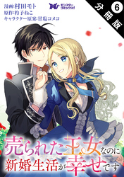 売られた王女なのに新婚生活が幸せです（コミック） 分冊版 6