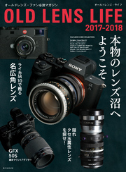 オールドレンズ・ライフ 2017-2018