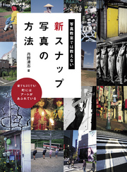 写真教室では教えない新スナップ写真の方法