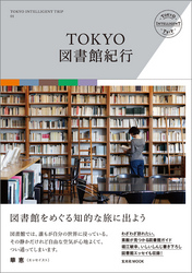 TOKYO図書館紀行