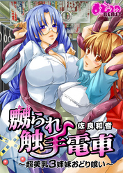 嬲られ触手電車～超美乳３姉妹おどり喰い～(フルカラー)