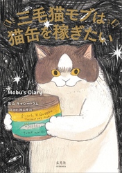 三毛猫モブは猫缶を稼ぎたい