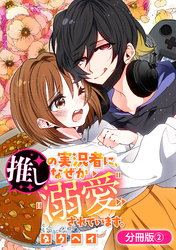 推しの実況者に、なぜか溺愛されています。【分冊版】 2巻