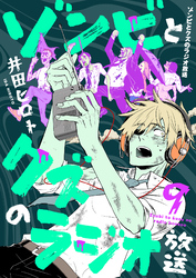 ゾンビとクズのラジオ放送(9)