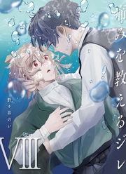 痛みを教えるジレ【分冊版】（8）