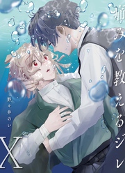 痛みを教えるジレ【分冊版】（10）