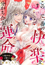 お狐神様のお嫁さん この世で一番の快楽を分かち合う運命【単話売】 5話の下