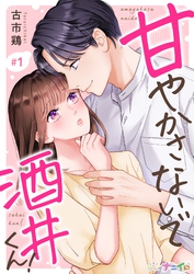 【期間限定　無料お試し版】甘やかさないで酒井くん！ 1