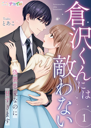 【期間限定　無料お試し版】倉沢くんには敵わない～偽装恋愛なのに甘すぎます～