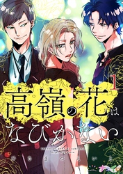 【期間限定　無料お試し版】高嶺の花はなびかない 1