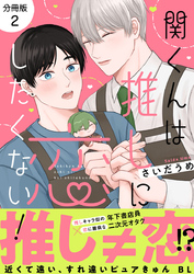 関くんは推しに恋したくない！【分冊版】2話「膝枕で急接近！？」