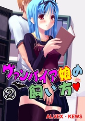 ヴァンパイア娘の飼い方（２）
