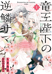 【期間限定　無料お試し版】竜王陛下の逆鱗サマ ～本好きネズミ姫ですが、なぜか竜王の最愛になりました～: 1【電子限定描き下ろしカラーイラスト付き】