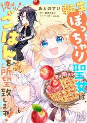 転生ぽっちゃり聖女は、恋よりごはんを所望致します！【単話売】(14)