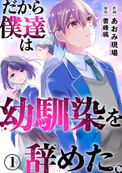 【期間限定　無料お試し版】だから僕達は幼馴染を辞めた。1