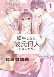 【期間限定　無料お試し版】転生したら、彼氏何人できるかな？　分冊版