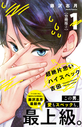 【期間限定　無料お試し版】超絶片思いハイスペック吉田　分冊版（２）