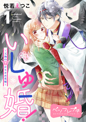 【期間限定　無料お試し版】いしゅ婚！　～天狗のかりそめ花嫁～　ベツフレプチ