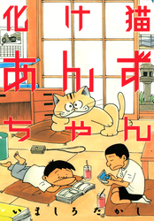 【期間限定　試し読み増量版】化け猫あんずちゃん