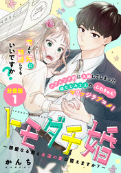 【期間限定　無料お試し版】トモダチ婚～親愛なる君と永遠の愛は誓えますか？～　分冊版