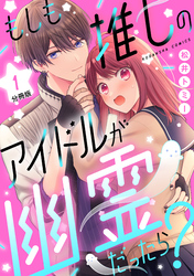 【期間限定　無料お試し版】もしも推しのアイドルが幽霊だったら？　分冊版