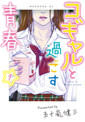 【期間限定　試し読み増量版】コギャルと過ごす青春