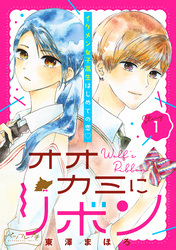 【期間限定　無料お試し版】オオカミにリボン　ベツフレプチ（１）