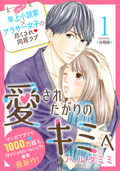 【期間限定　無料お試し版】愛されたがりのキミへ　分冊版（１）