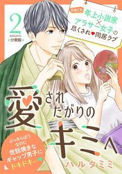 【期間限定　無料お試し版】愛されたがりのキミへ　分冊版（２）