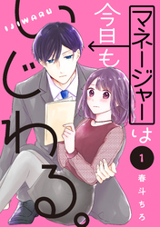 【期間限定　無料お試し版】マネージャーは今日もいじわる。　分冊版