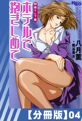 【分冊版】ホテルで抱きしめて 悶絶セレブ編（４）