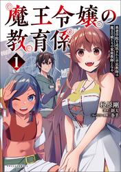 【期間限定　無料お試し版】魔王令嬢の教育係～勇者学院を追放された平民教師は魔王の娘たちの家庭教師となる～(ポルカコミックス)1