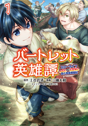 【期間限定　無料お試し版】バートレット英雄譚～スローライフしたいのにできない弱小貴族奮闘記～