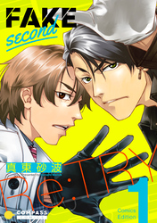 【期間限定　試し読み増量版】FAKE second Re:TRY【コミックス版】（1）