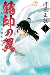 【期間限定　無料お試し版】龍帥の翼　史記・留侯世家異伝（１）