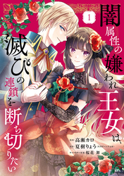 【期間限定　試し読み増量版】闇属性の嫌われ王女は、滅びの連鎖を断ち切りたい（１）