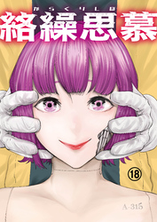 絡繰思慕（18）