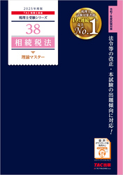 税理士 38 相続税法 理論マスター 2025年度版