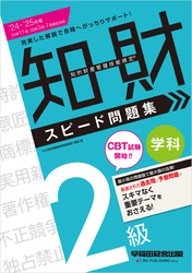 2024-2025年版 知的財産管理技能検定(R) 2級 学科 スピード問題集