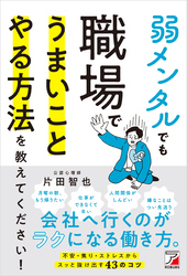 弱メンタルでも職場でうまいことやる方法を教えてください！