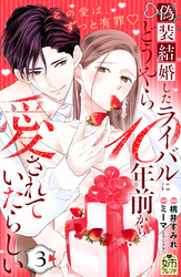 偽装結婚したライバルにどうやら１０年前から愛されていたらしい（３）